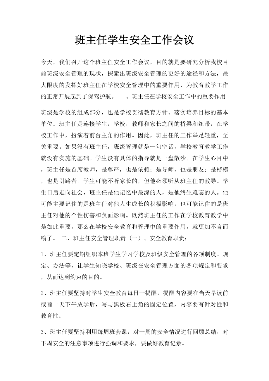 班主任学生安全工作会议.docx_第1页