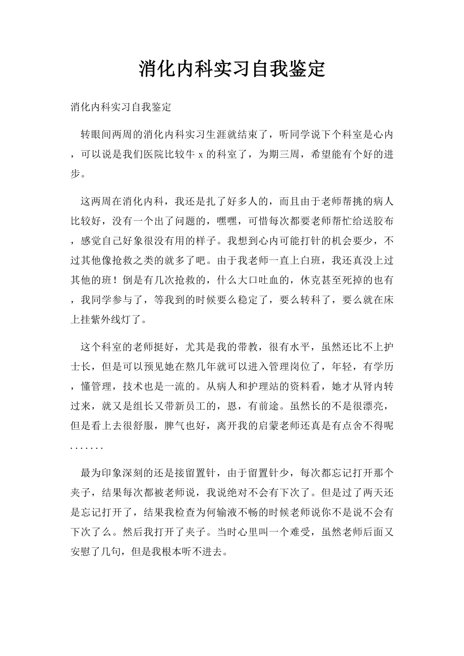 消化内科实习自我鉴定(1).docx_第1页