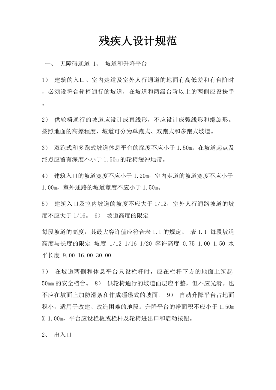 残疾人设计规范.docx_第1页