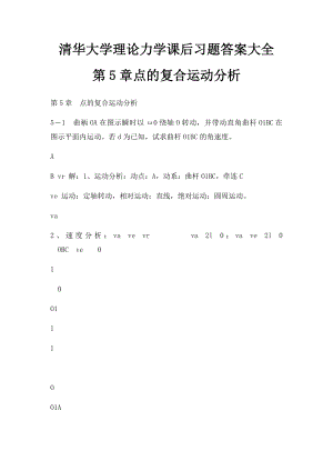 清华大学理论力学课后习题答案大全 第5章点的复合运动分析.docx