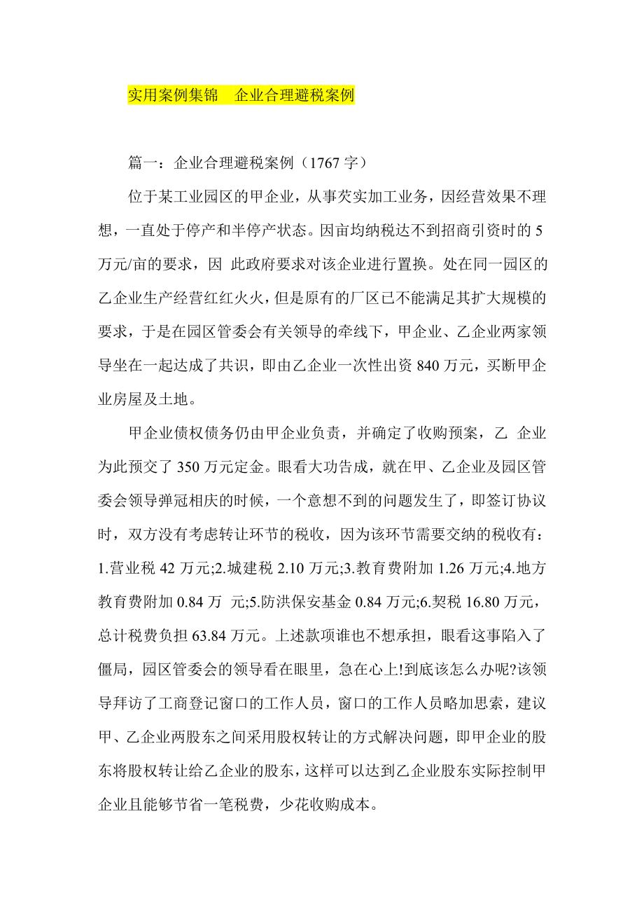 实用案例集锦企业合理避税案例.doc_第1页