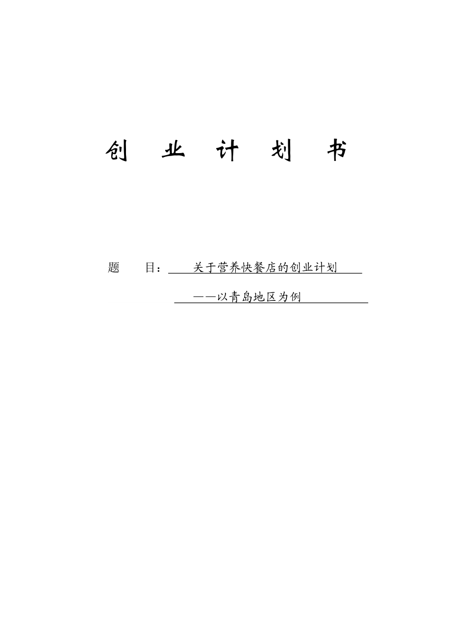 开办营养快餐店创业计划书.doc_第1页