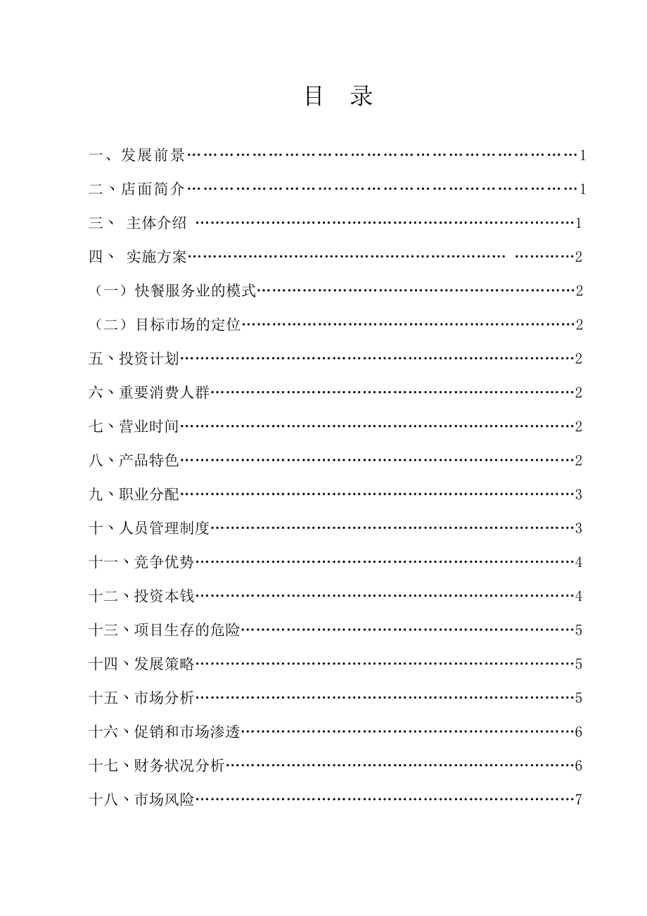 开办营养快餐店创业计划书.doc_第2页