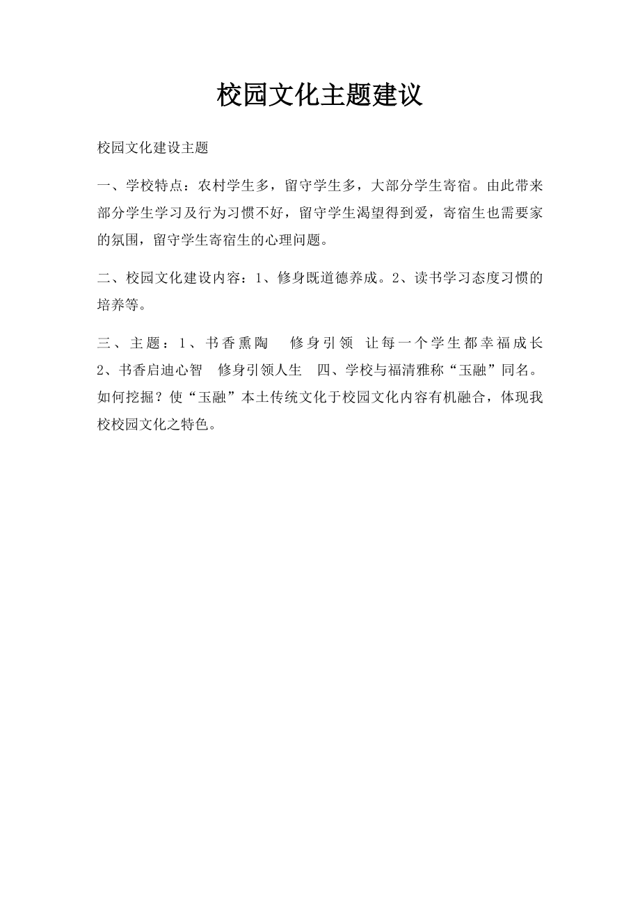 校园文化主题建议.docx_第1页