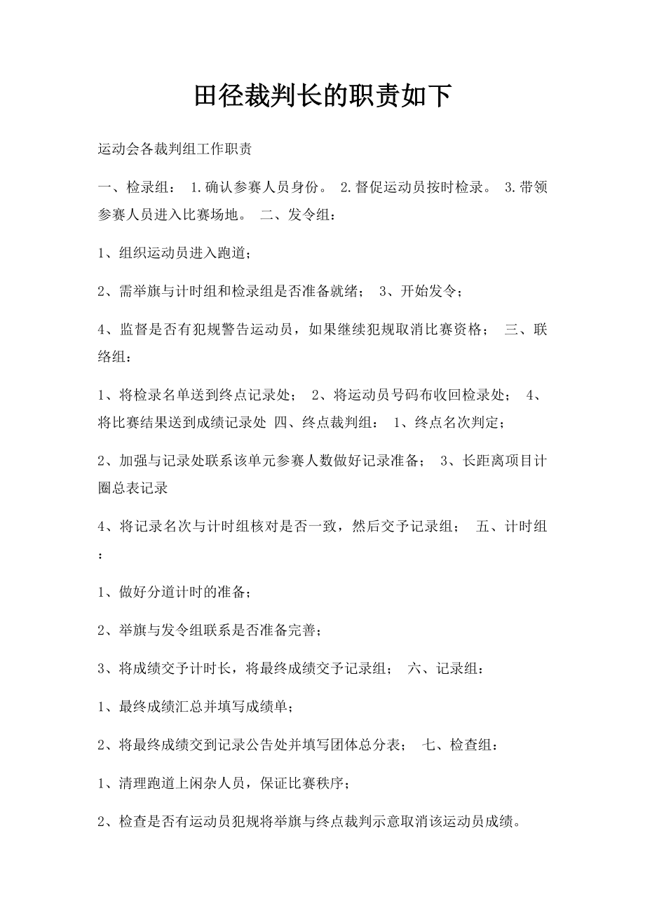 田径裁判长的职责如下.docx_第1页