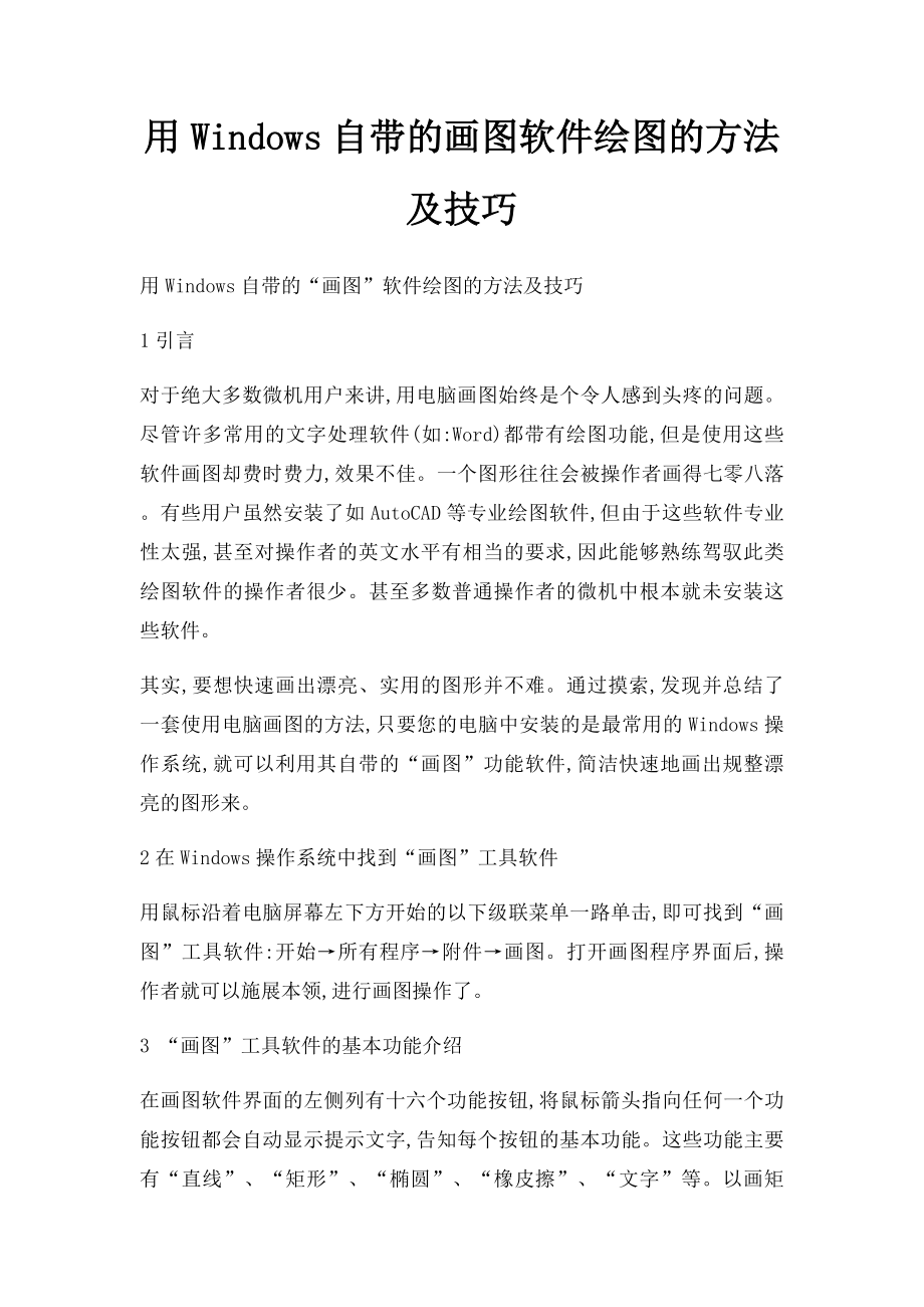 用Windows自带的画图软件绘图的方法及技巧.docx_第1页