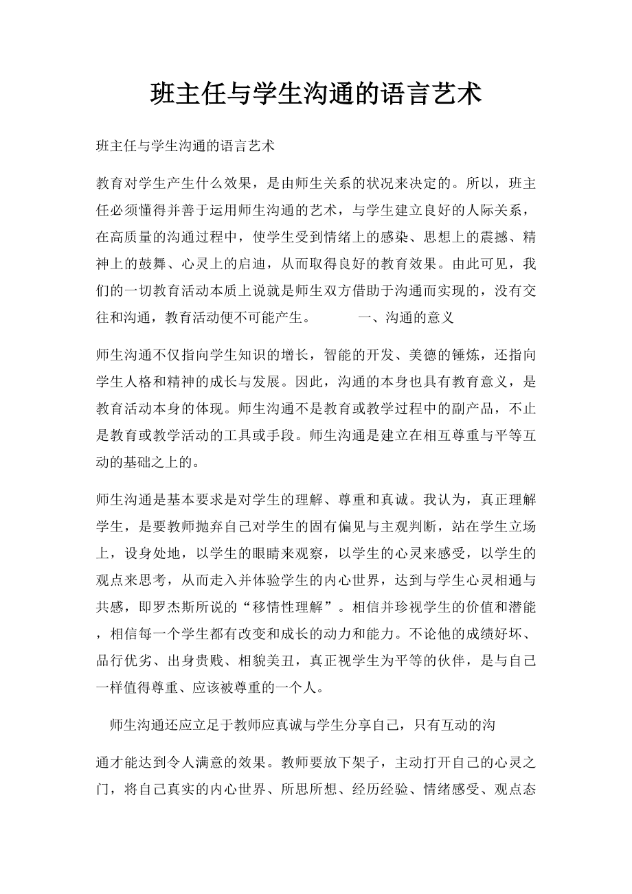 班主任与学生沟通的语言艺术.docx_第1页