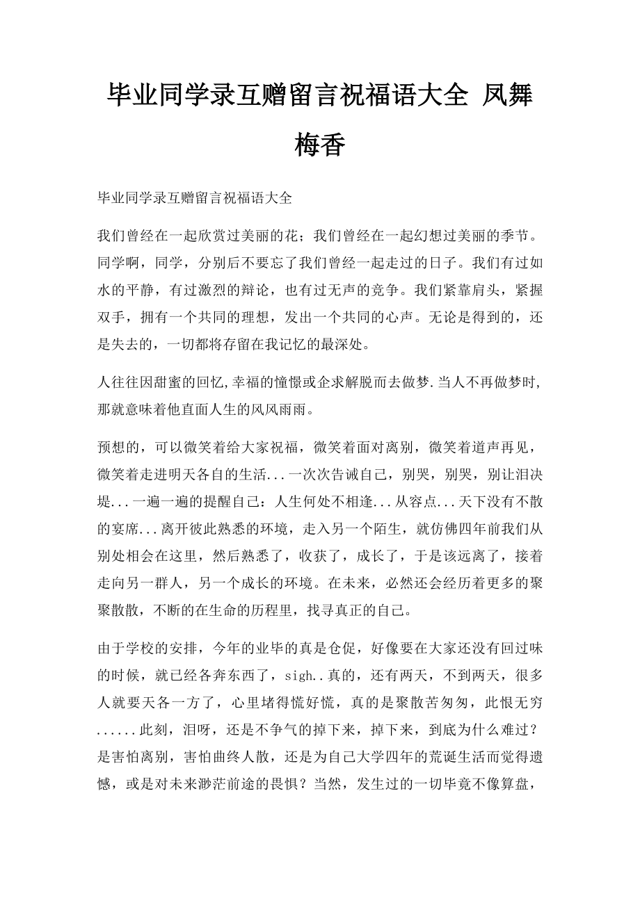 毕业同学录互赠留言祝福语大全 凤舞梅香.docx_第1页