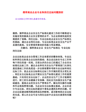 烟草商业企业专业和岗位达标问题探析[权威资料].doc