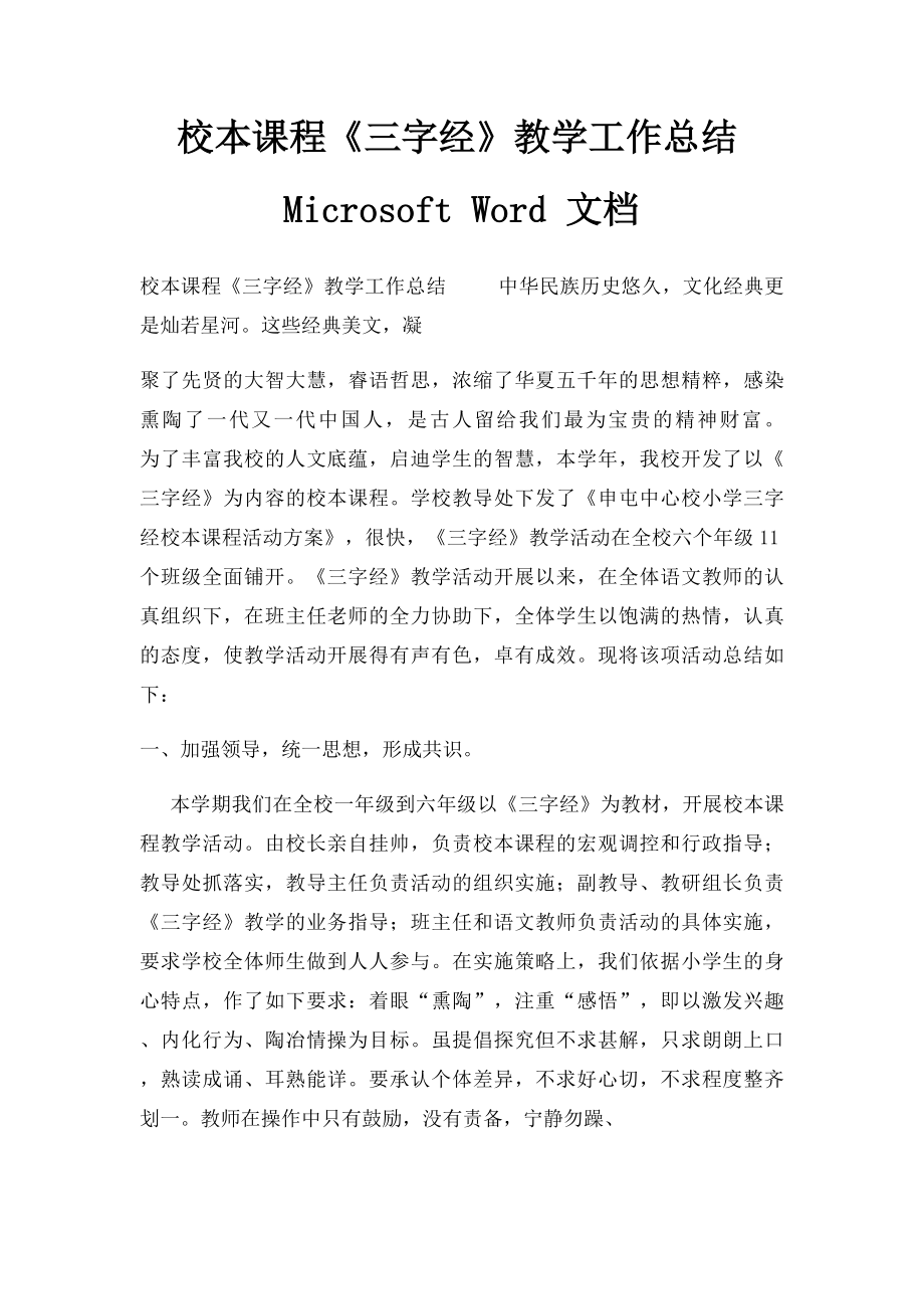 校本课程《三字经》教学工作总结Microsoft Word 文档 .docx_第1页