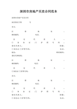 深圳市房地产买卖合同范本.docx