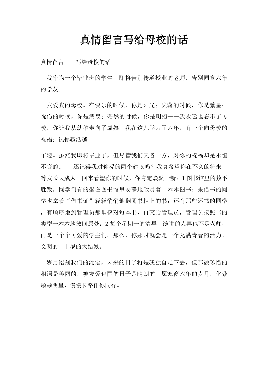 真情留言写给母校的话.docx_第1页