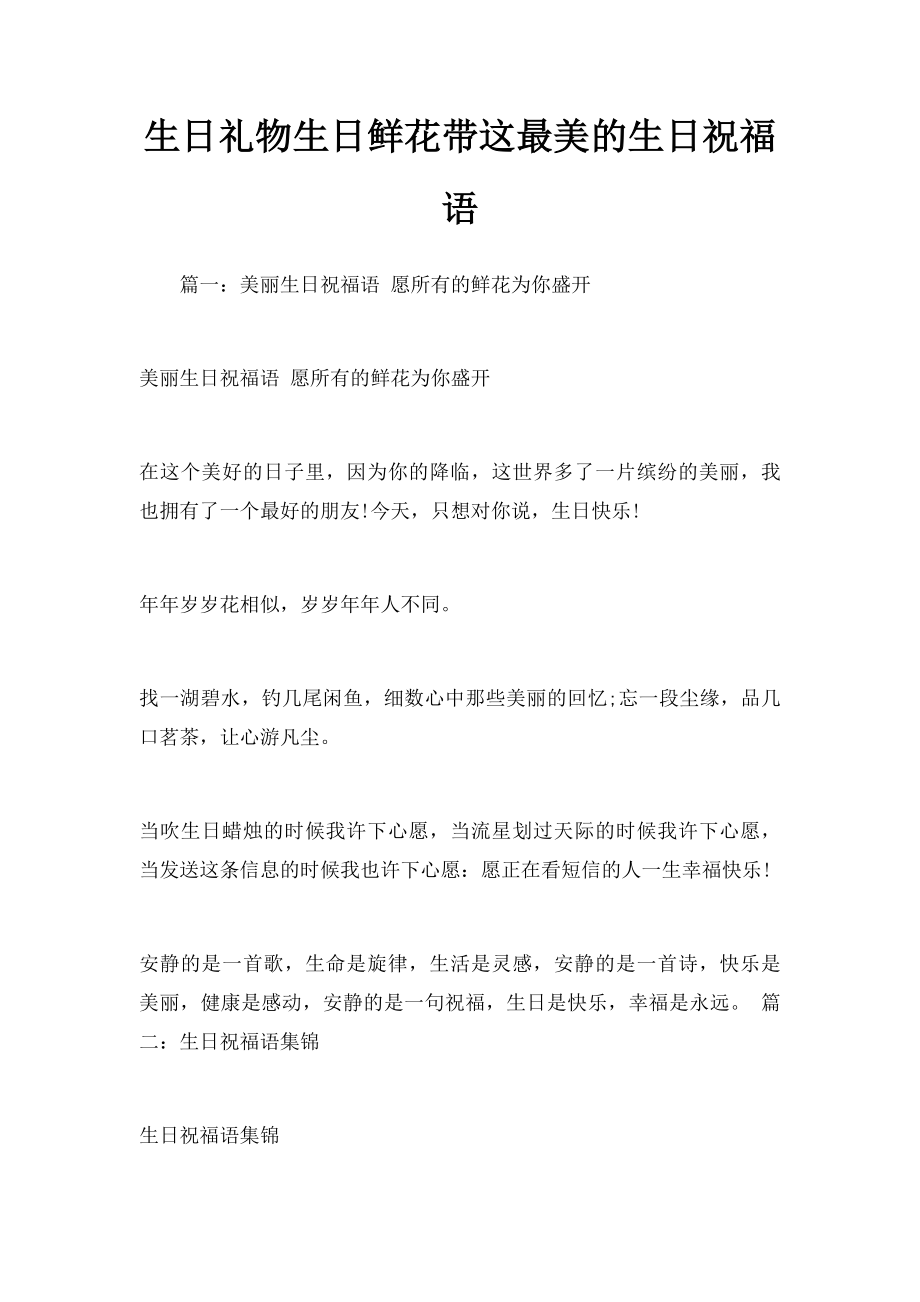 生日礼物生日鲜花带这最美的生日祝福语.docx_第1页