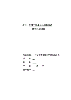 法学专业毕业论文我国工资集体协商制度的地方经验比较.doc