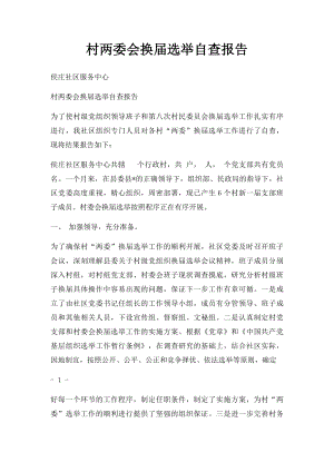 村两委会换届选举自查报告.docx