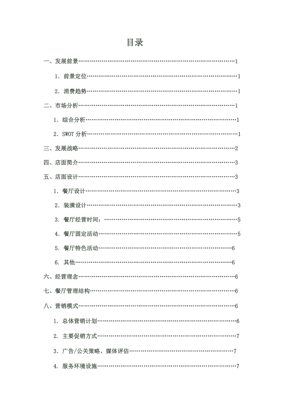 罗曼蒂克主题餐厅创业计划书.doc_第2页