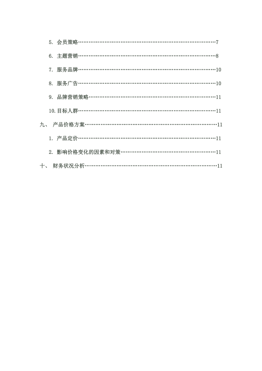 罗曼蒂克主题餐厅创业计划书.doc_第3页