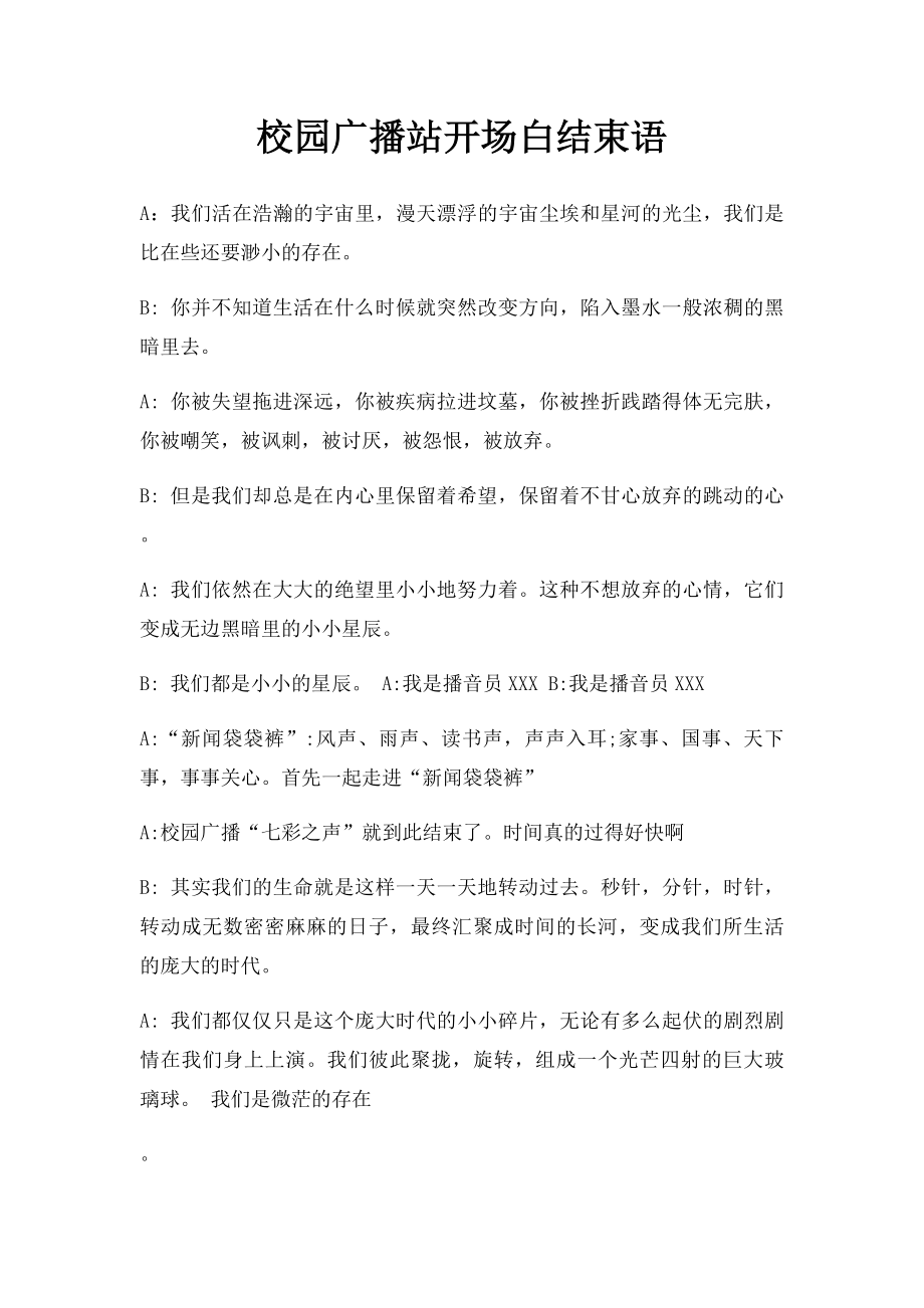 校园广播站开场白结束语.docx_第1页