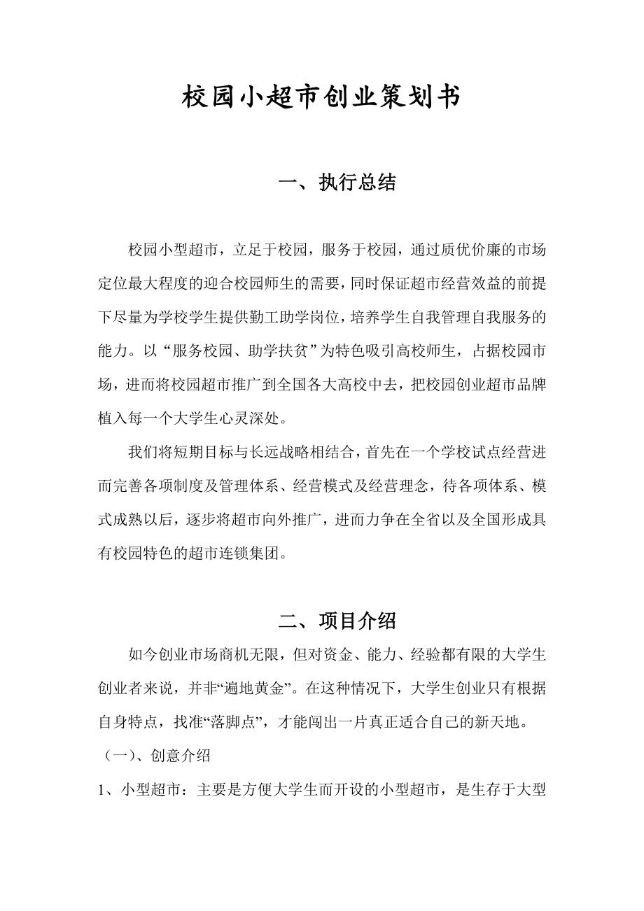 多功能校园小型超市创业策划书.doc_第2页