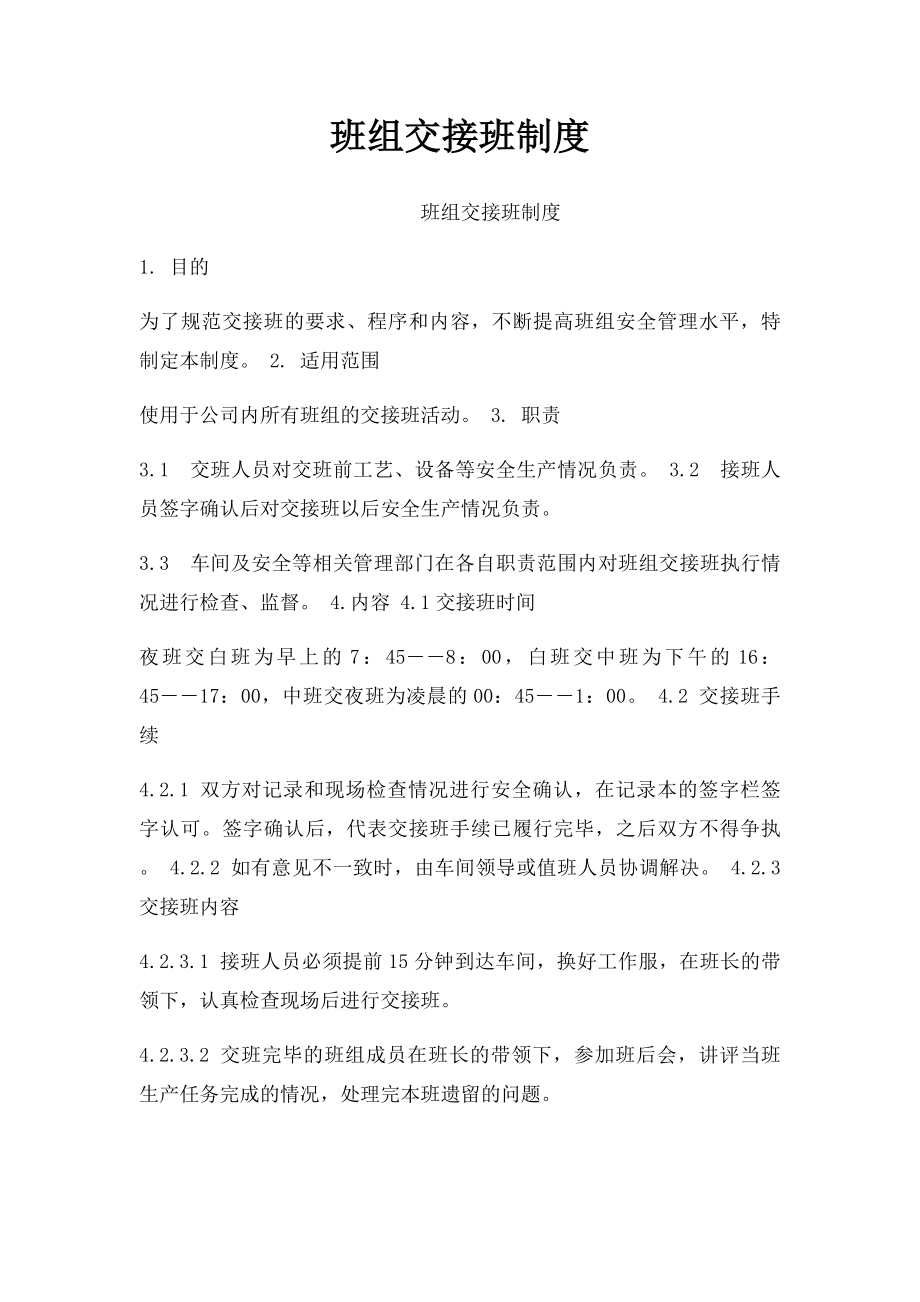 班组交接班制度.docx_第1页