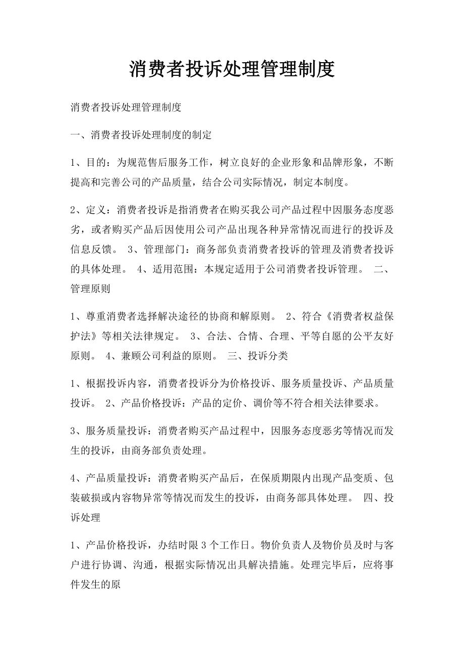 消费者投诉处理管理制度.docx_第1页