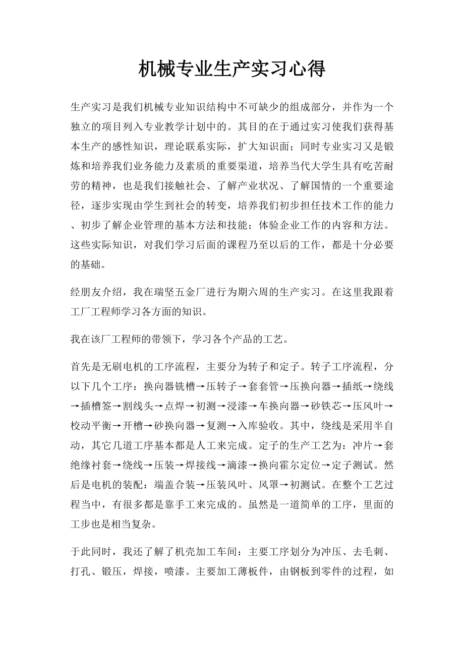 机械专业生产实习心得.docx_第1页