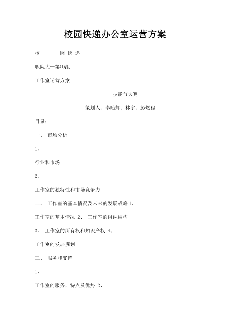 校园快递办公室运营方案.docx_第1页