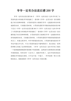 爷爷一定有办法读后感200字.docx