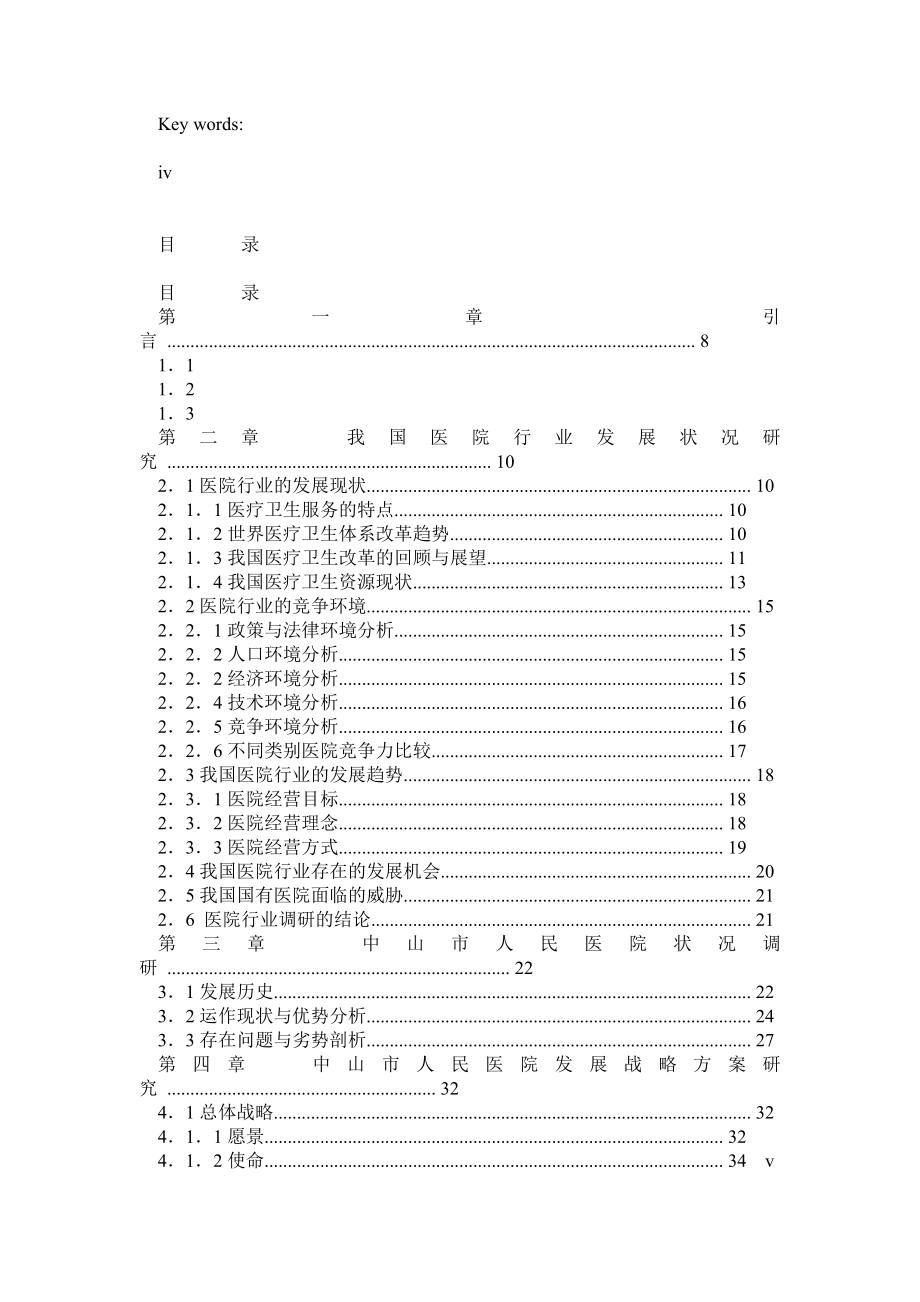 中山市人民医院发展战略研究.doc_第2页