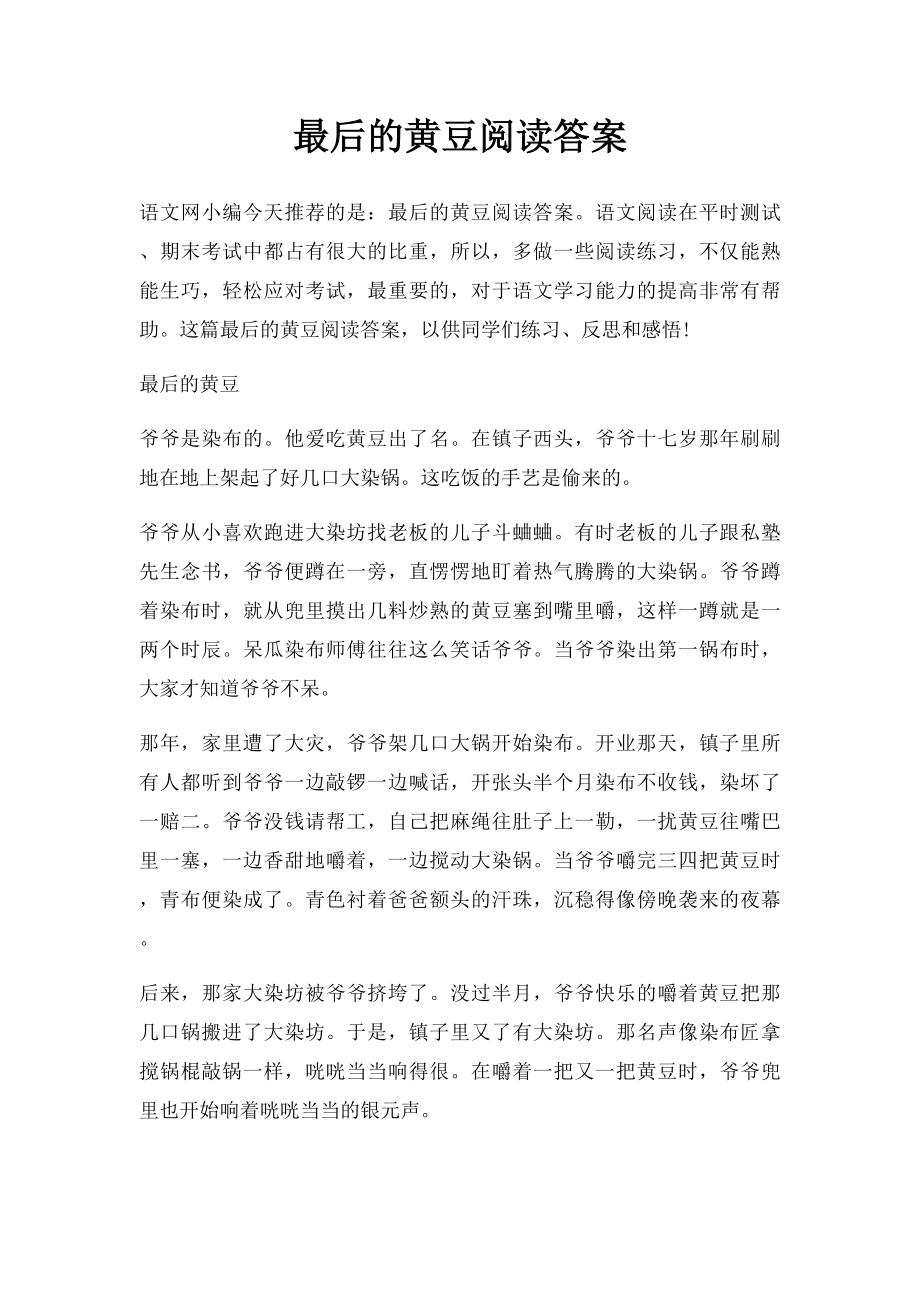 最后的黄豆阅读答案.docx_第1页