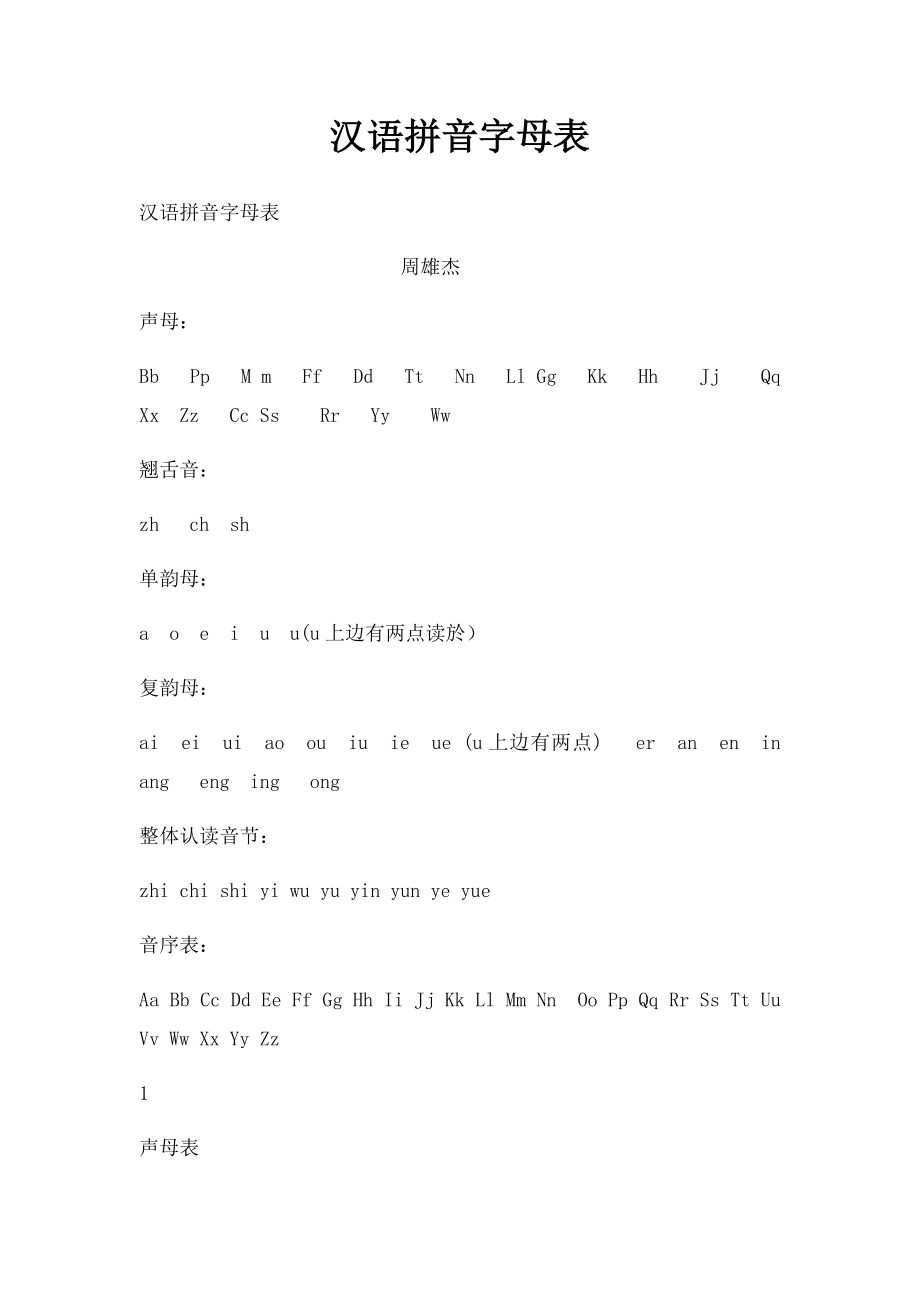 汉语拼音字母表.docx_第1页