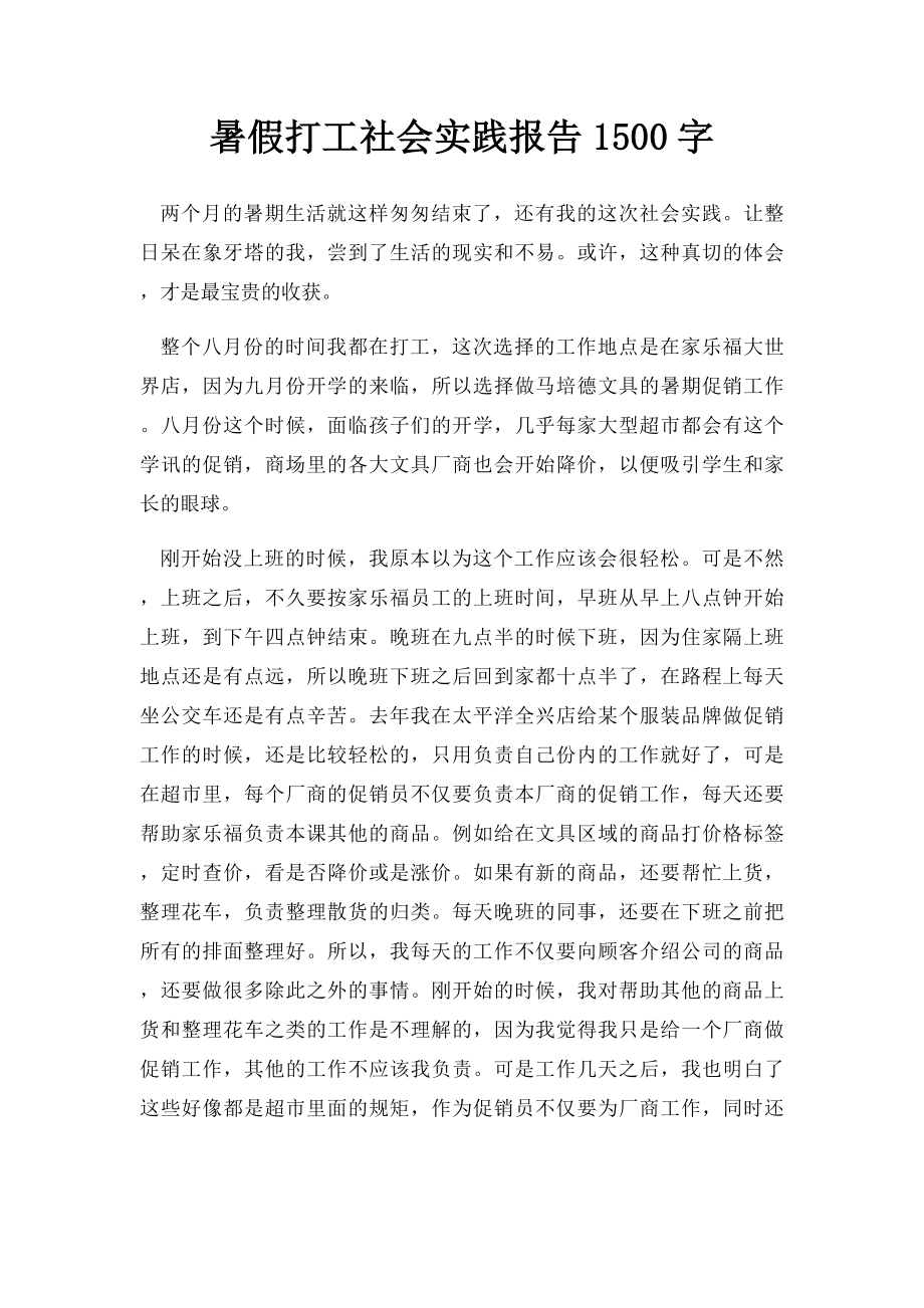 暑假打工社会实践报告1500字.docx_第1页