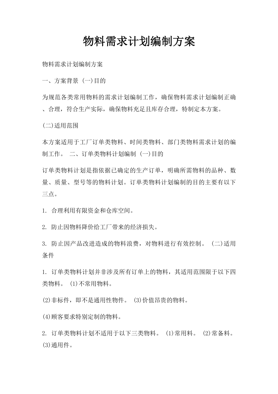 物料需求计划编制方案.docx_第1页