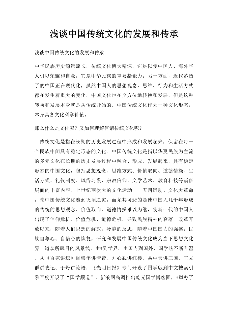 浅谈中国传统文化的发展和传承.docx_第1页