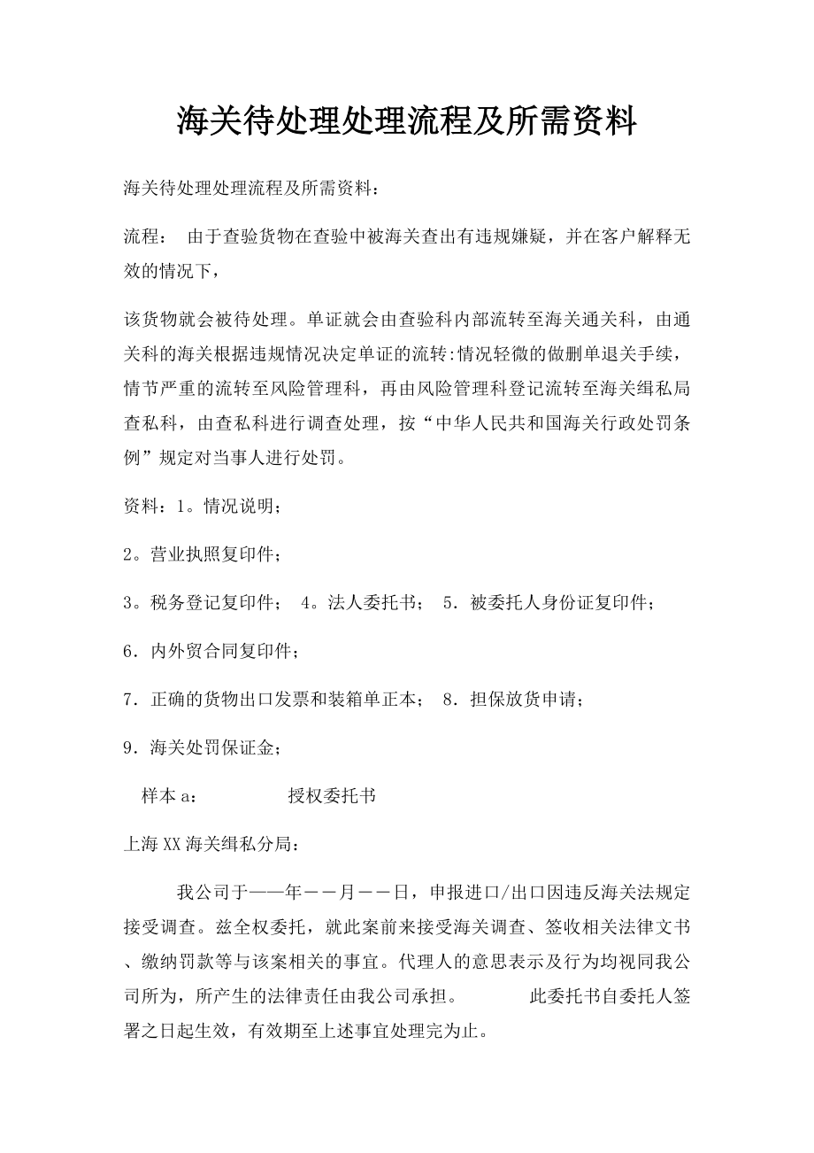 海关待处理处理流程及所需资料.docx_第1页