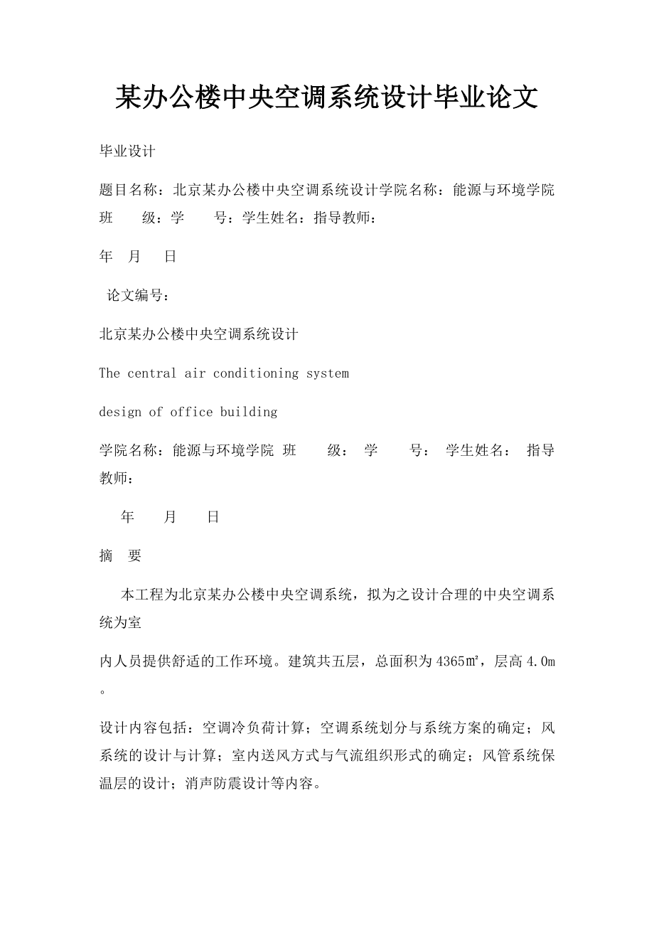 某办公楼中央空调系统设计毕业论文.docx_第1页