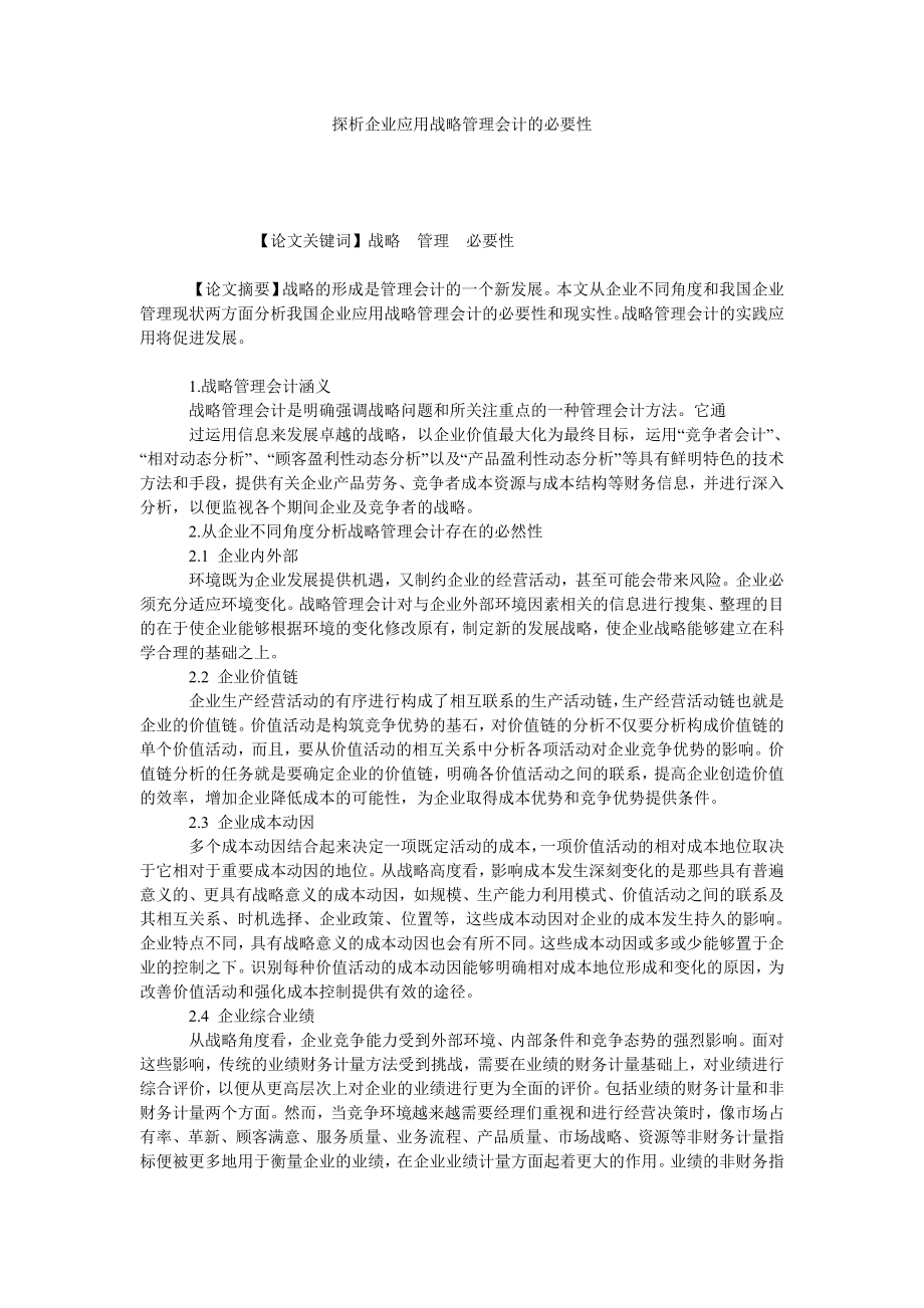 探析企业应用战略管理会计的必要性.doc_第1页