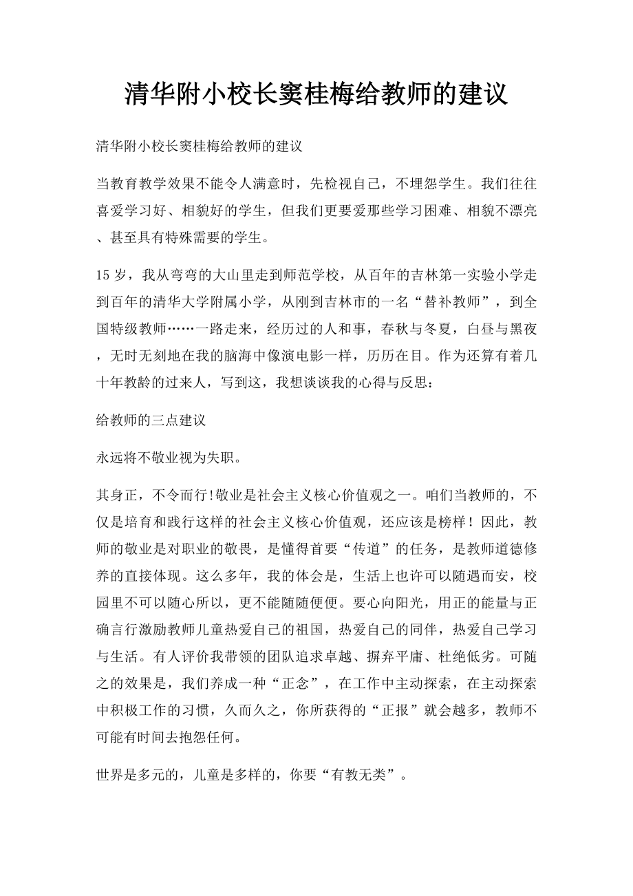 清华附小校长窦桂梅给教师的建议.docx_第1页