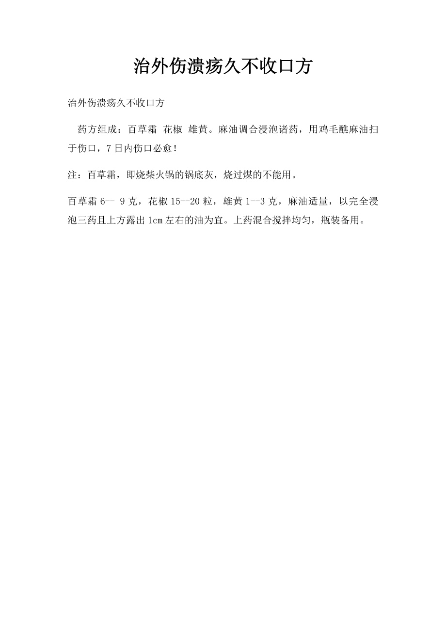 治外伤溃疡久不收口方.docx_第1页