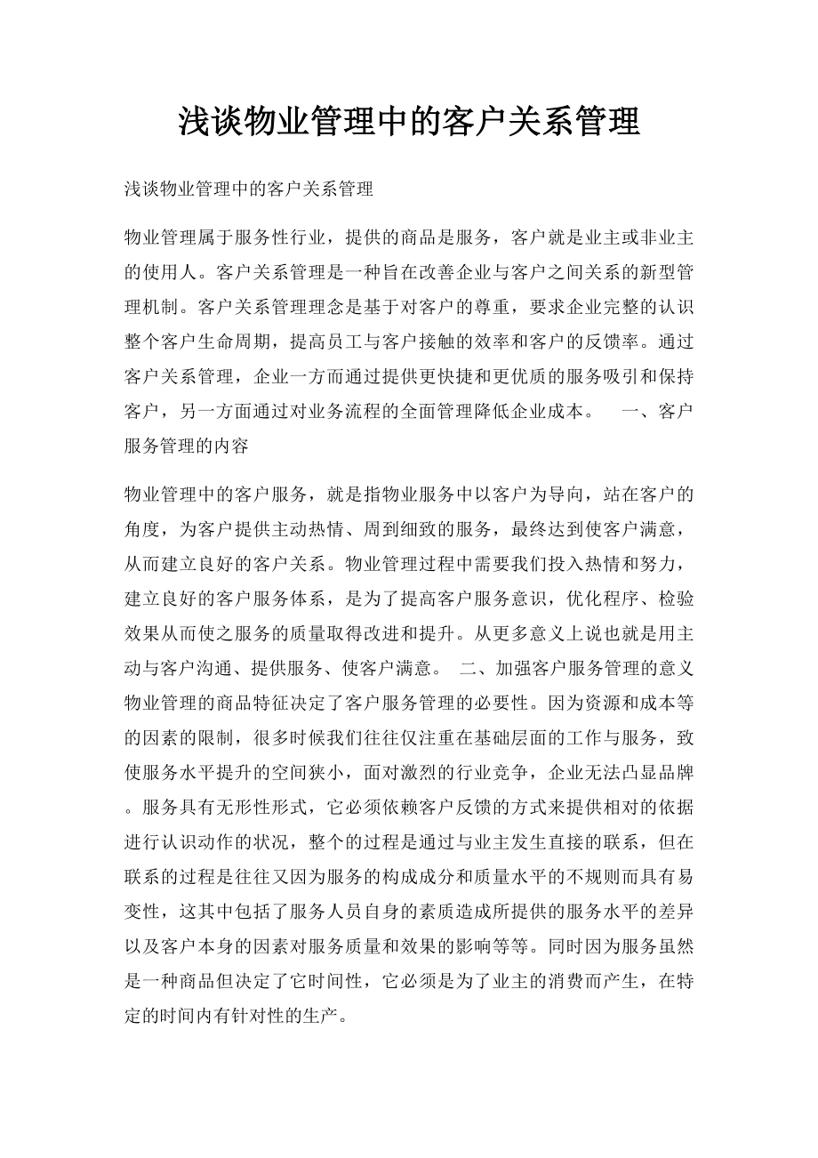 浅谈物业管理中的客户关系管理.docx_第1页