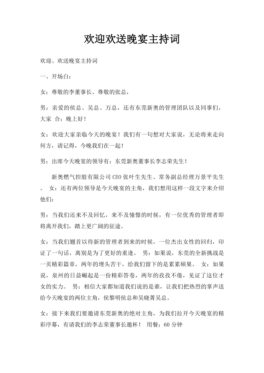 欢迎欢送晚宴主持词.docx_第1页