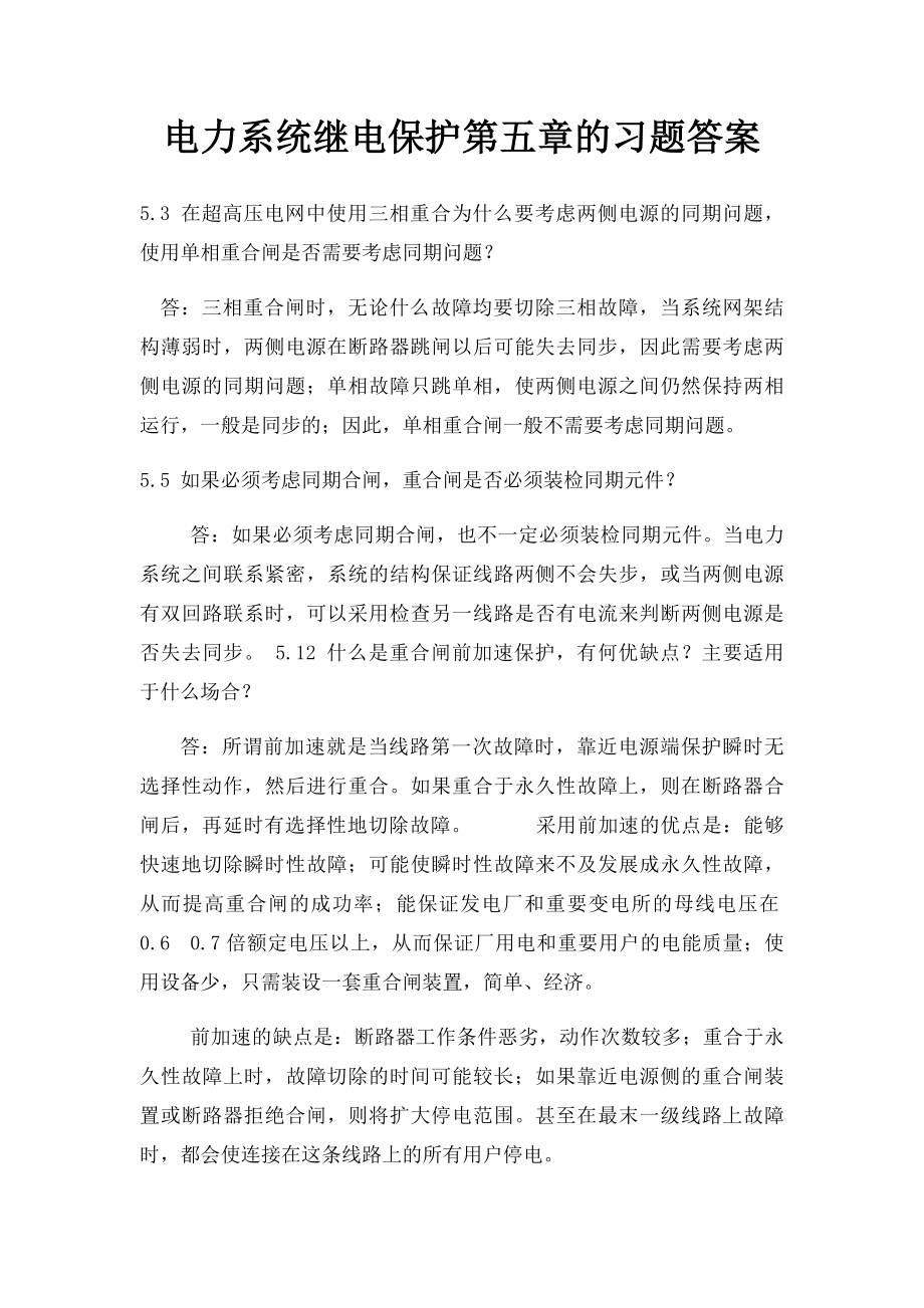 电力系统继电保护第五章的习题答案.docx_第1页