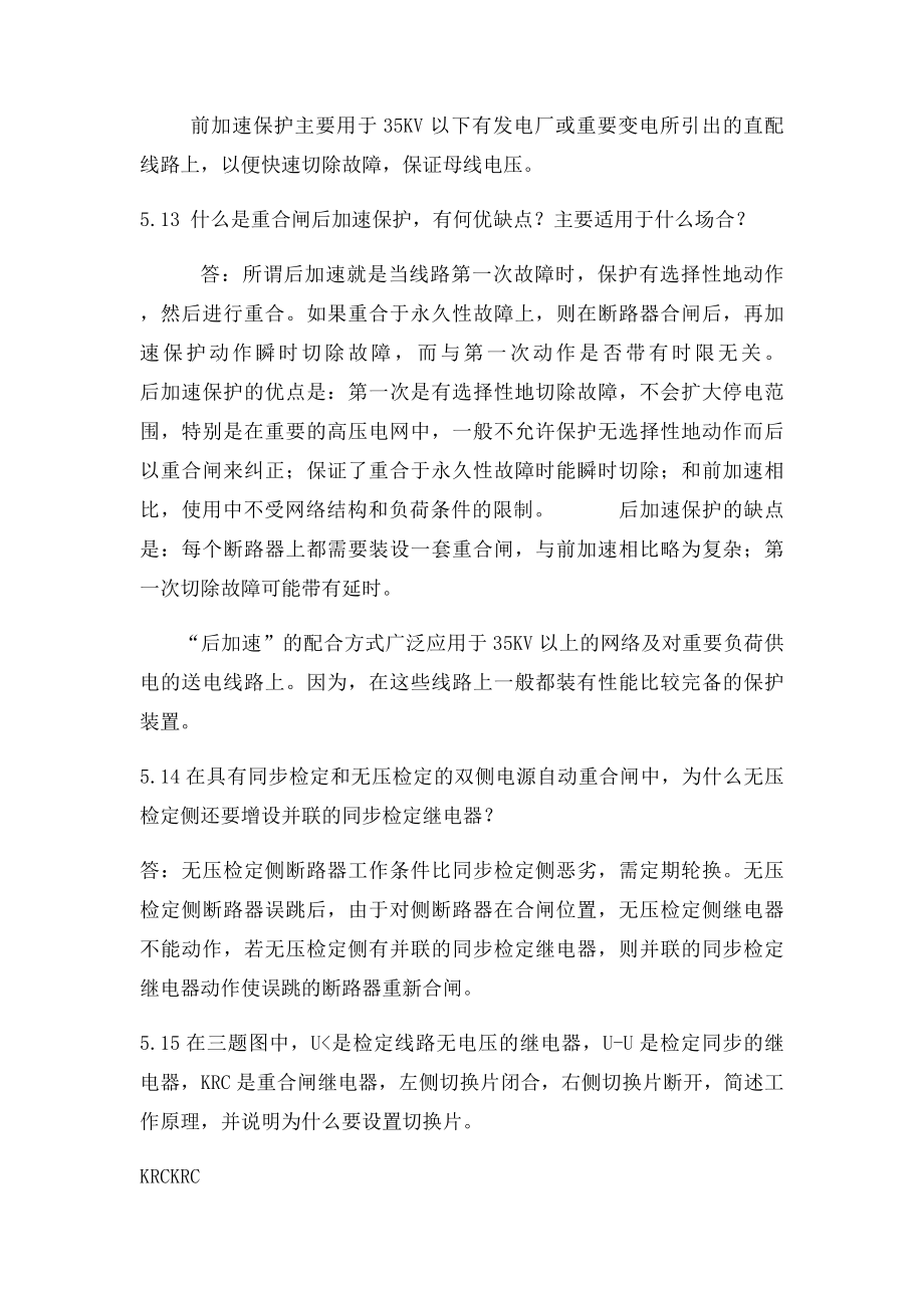 电力系统继电保护第五章的习题答案.docx_第2页