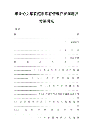 毕业论文华联超市库存管理存在问题及对策研究.docx