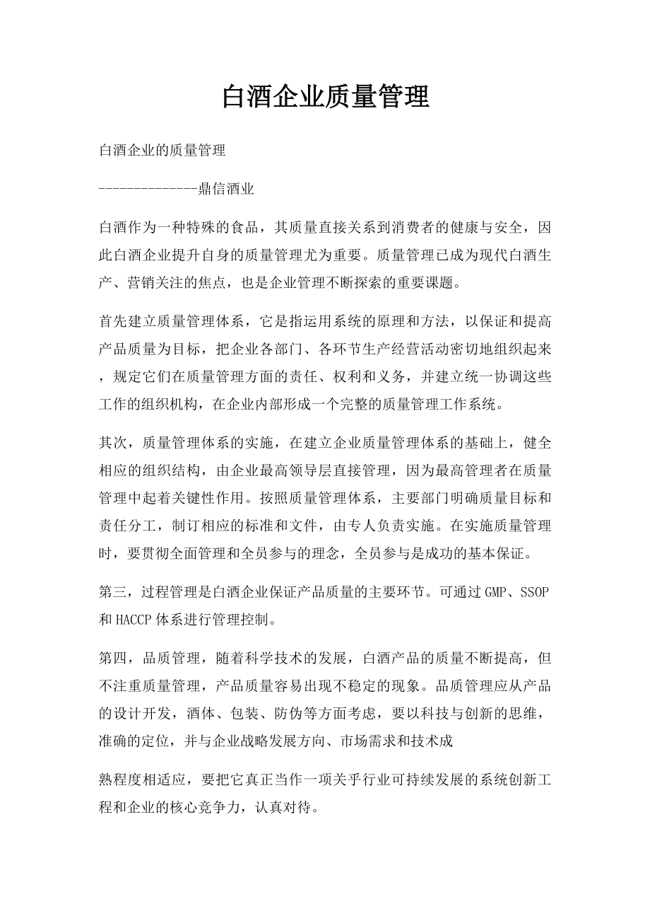 白酒企业质量管理.docx_第1页