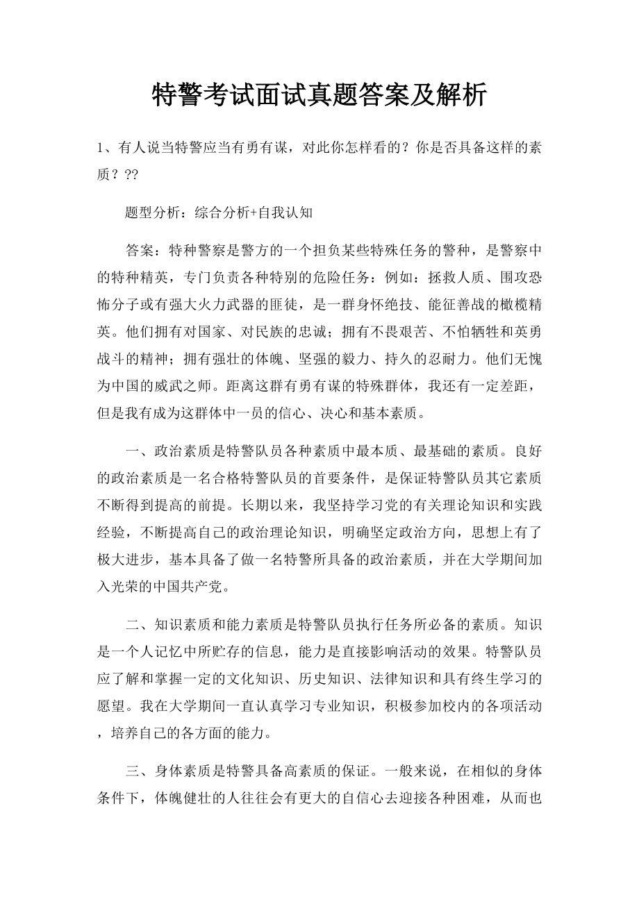 特警考试面试真题答案及解析.docx_第1页