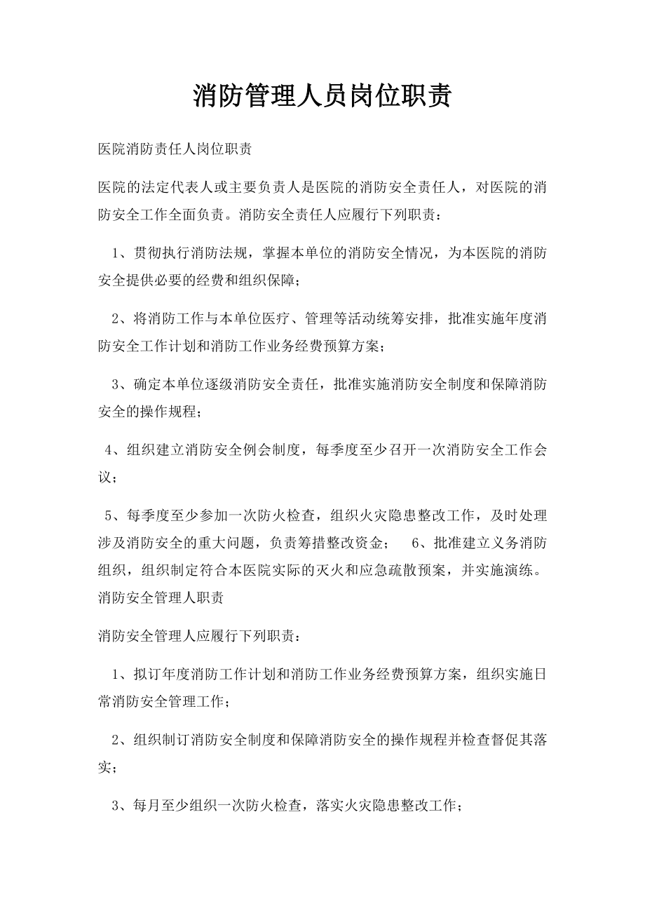 消防管理人员岗位职责.docx_第1页