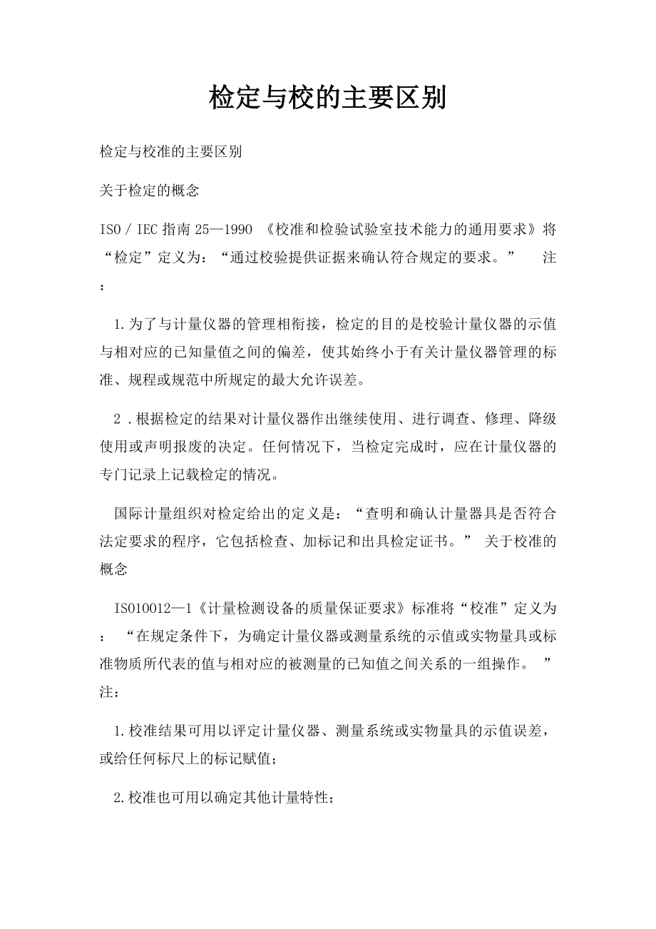 检定与校的主要区别.docx_第1页