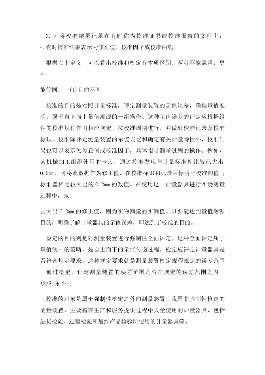 检定与校的主要区别.docx_第2页