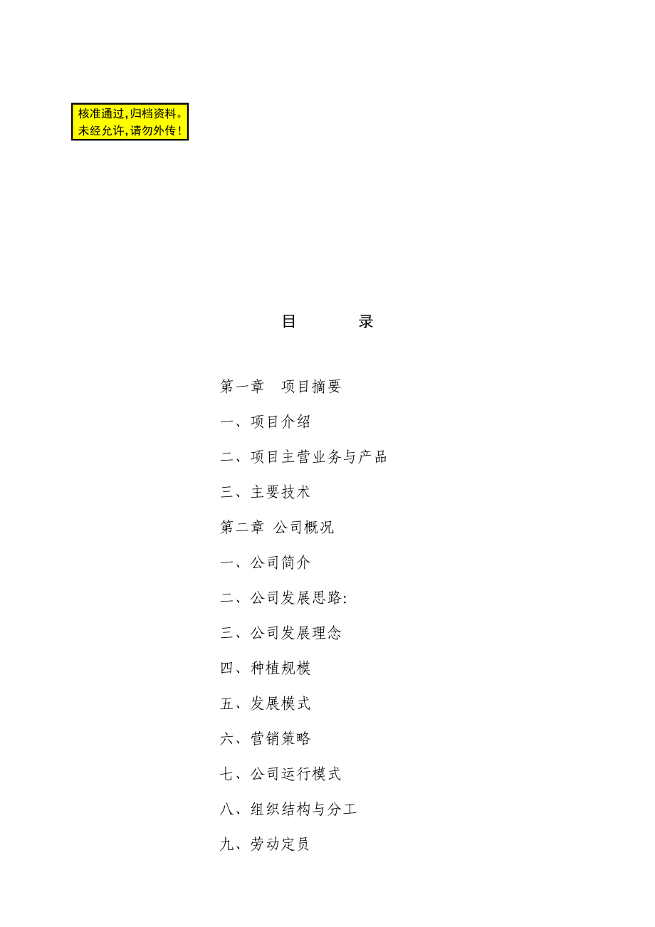 农业发展有限公司创业计划书.doc_第1页